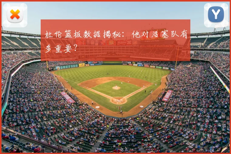 杜伦篮板数据揭秘:他对活塞队有多重要?