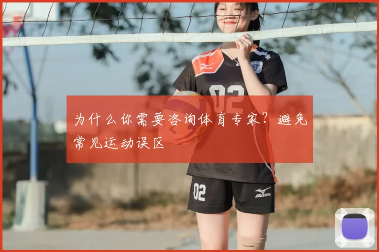 为什么你需要咨询体育专家？避免常见运动误区
