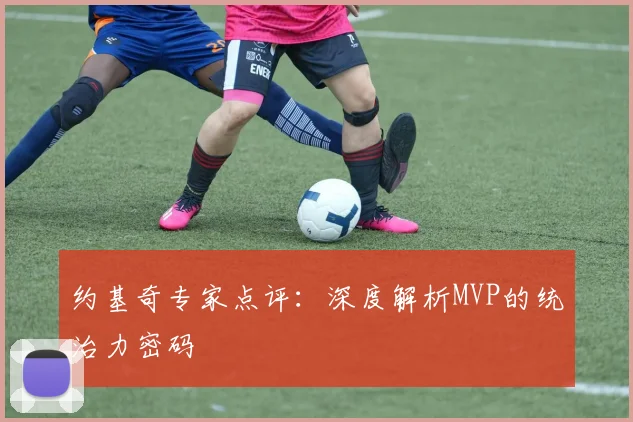 约基奇专家点评:深度解析MVP的统治力密码