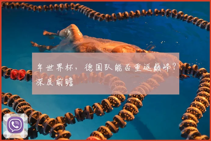 年世界杯，德国队能否重返巅峰？深度前瞻