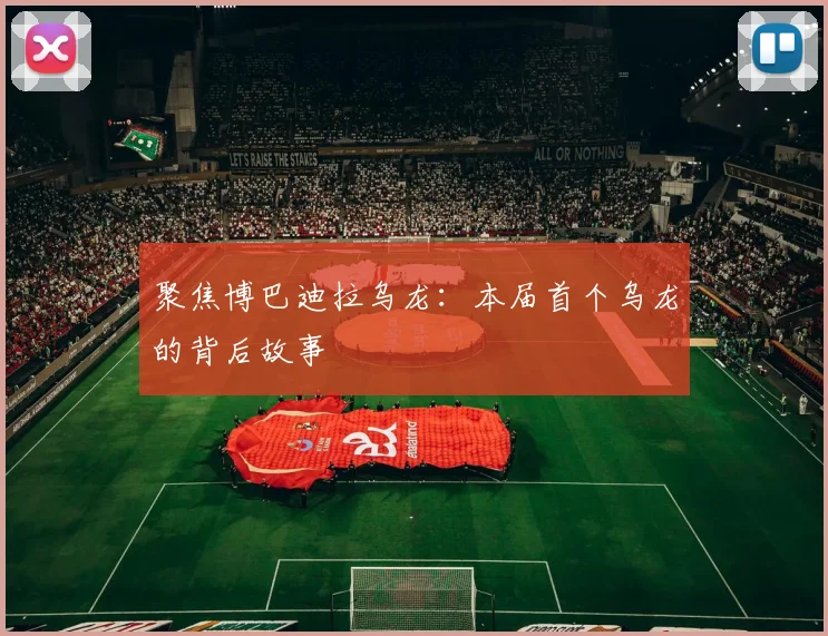 聚焦博巴迪拉乌龙：本届首个乌龙的背后故事