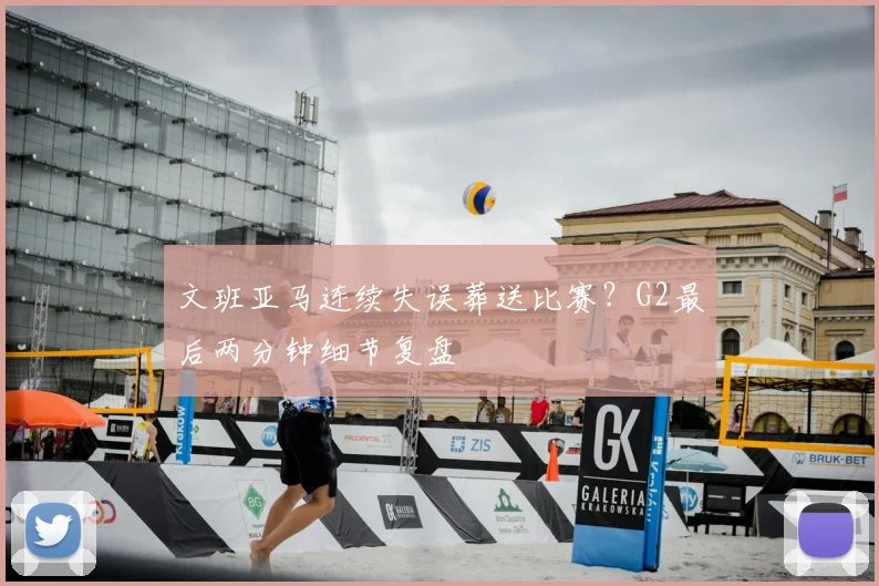 文班亚马连续失误葬送比赛?G2最后两分钟细节复盘