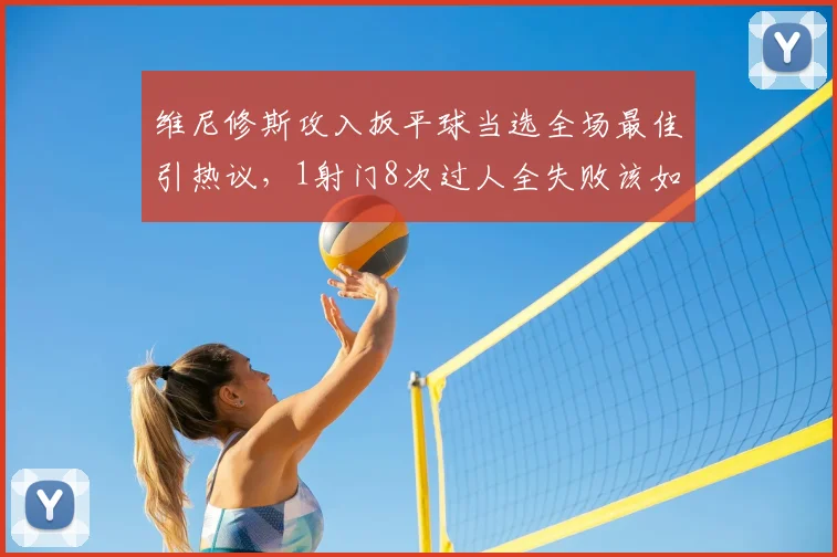 维尼修斯攻入扳平球当选全场最佳引热议,1射门8次过人全失败该如何评价?