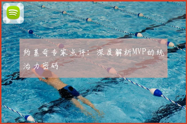 约基奇专家点评:深度解析MVP的统治力密码