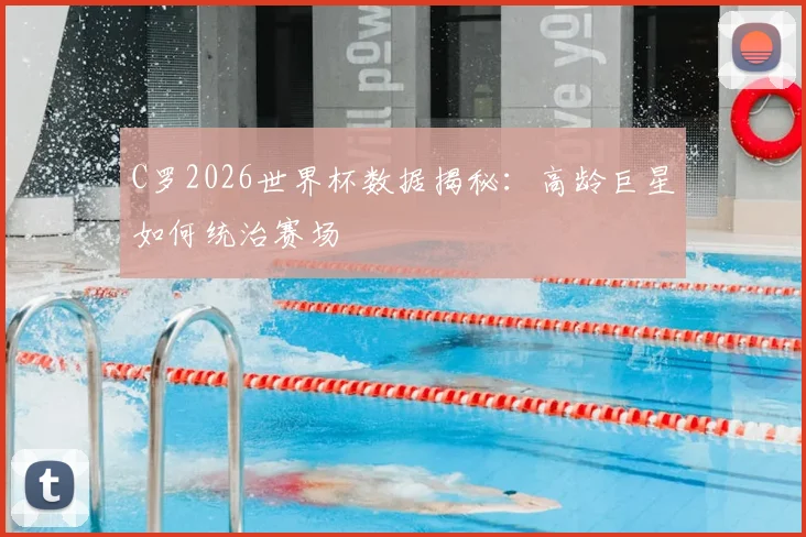 C罗2026世界杯数据揭秘：高龄巨星如何统治赛场