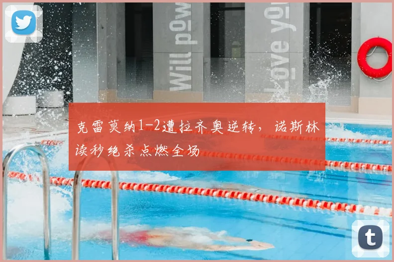 克雷莫纳1-2遭拉齐奥逆转，诺斯林读秒绝杀点燃全场