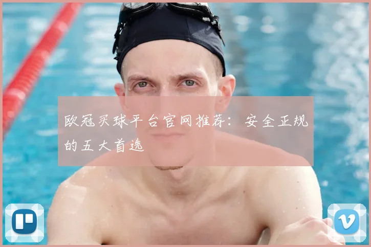 欧冠买球平台官网推荐:安全正规的五大首选
