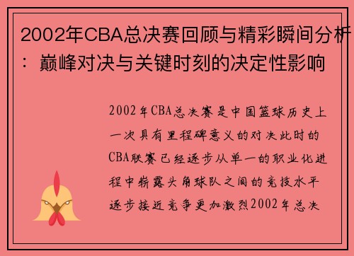 2002年CBA总决赛回顾与精彩瞬间分析：巅峰对决与关键时刻的决定性影响